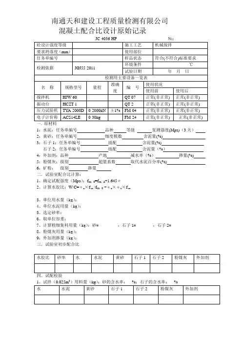 全新混凝土配合比设计原始记录