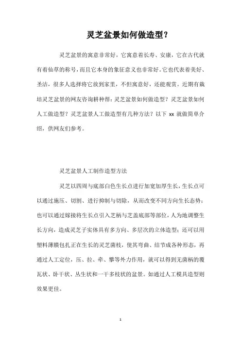 灵芝盆景如何做造型？