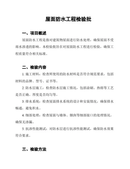 屋面防水工程检验批