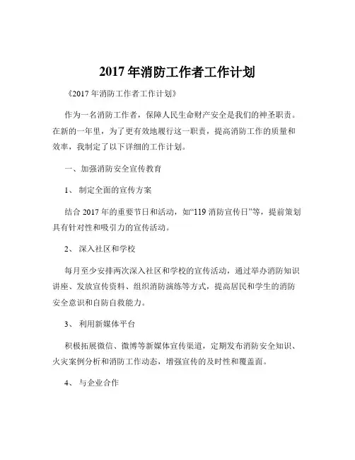 2017年消防工作者工作计划