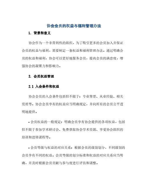 协会会员的权益与福利管理办法(范本文)