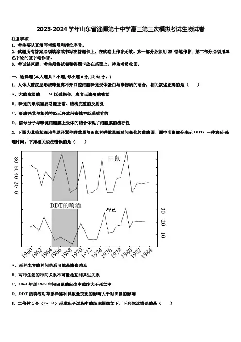 2023-2024学年山东省淄博第十中学高三第三次模拟考试生物试卷含解析