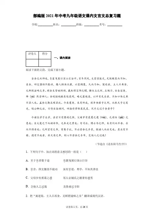 部编版2021年中考九年级语文课内文言文总复习题(学生版)