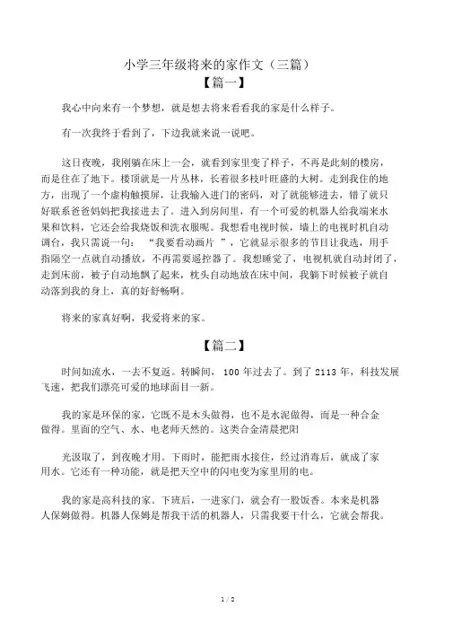 小学三年级未来的家作文(三篇)