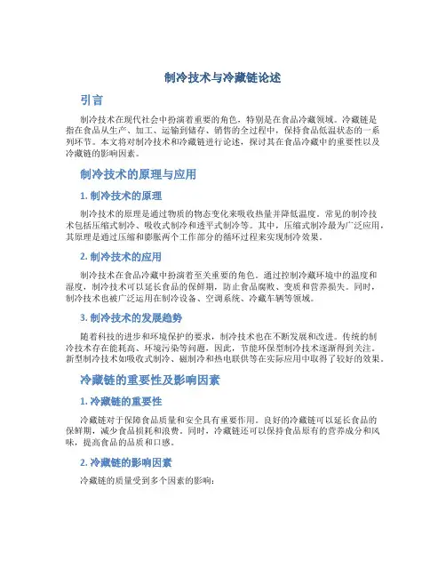 制冷技术与冷藏链论述
