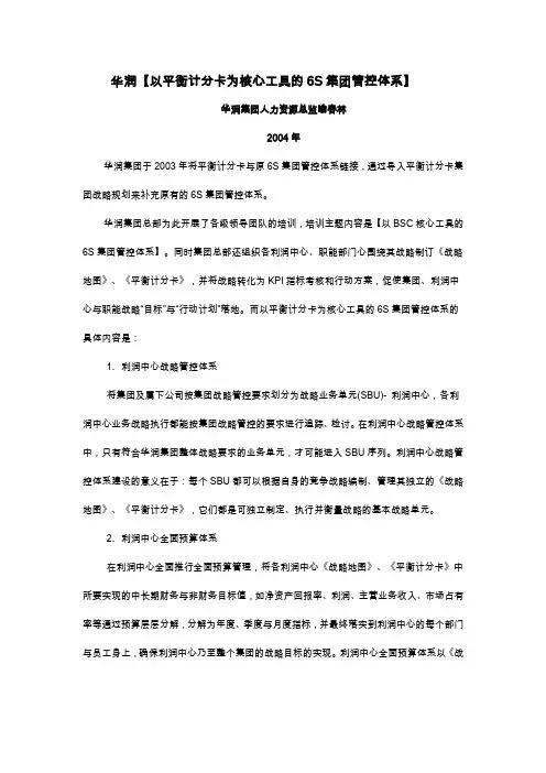 华润集团以平衡计分卡为核心工具的6S集团管控体系-喻春林
