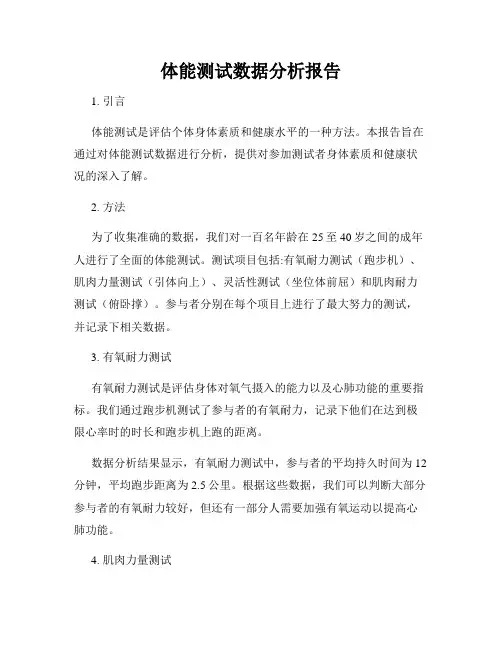 体能测试数据分析报告