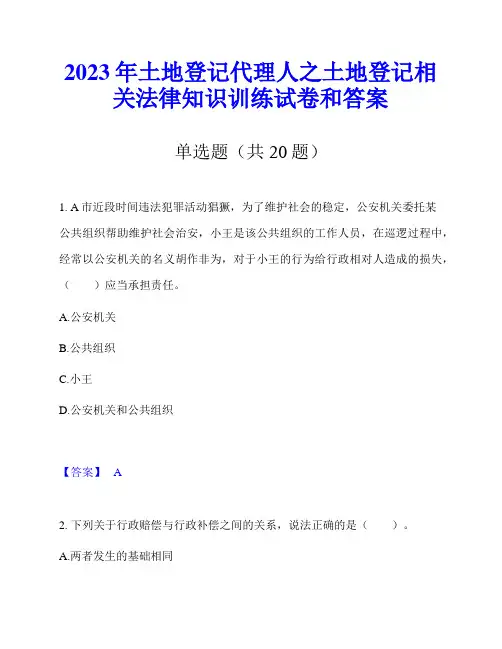 2023年土地登记代理人之土地登记相关法律知识训练试卷和答案