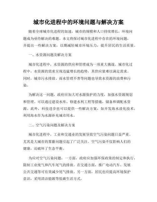 城市化进程中的环境问题与解决方案