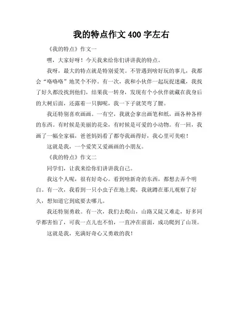 我的特点作文400字左右