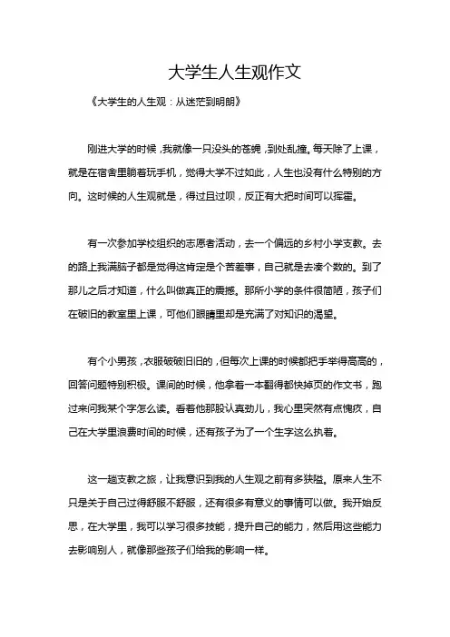大学生人生观作文