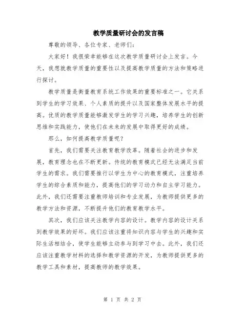 教学质量研讨会的发言稿