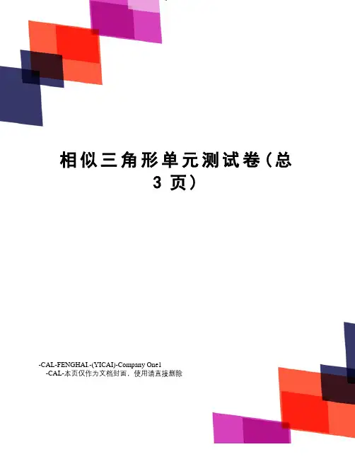 相似三角形单元测试卷