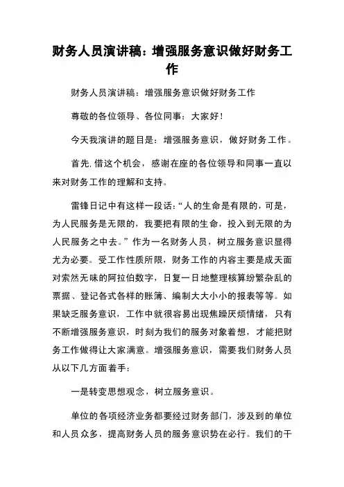 财务人员演讲稿：增强服务意识做好财务工作