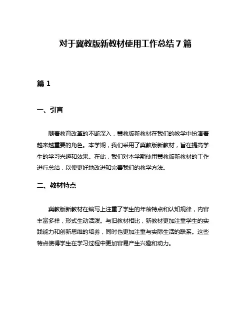 对于冀教版新教材使用工作总结7篇