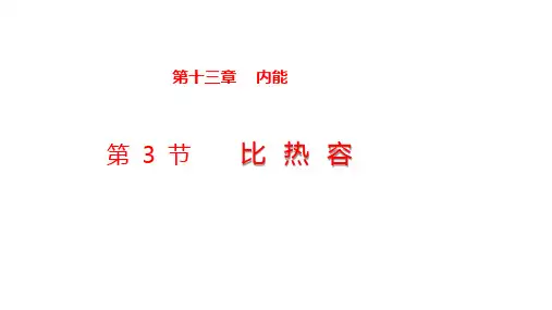 《比热容》ppt课件