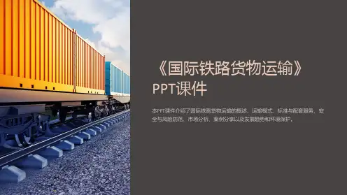 《国际铁路货物运输》课件