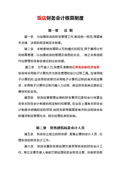 饭店业财务会计核算制度