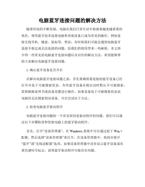 电脑蓝牙连接问题的解决方法