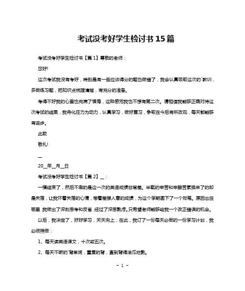 考试没考好学生检讨书15篇