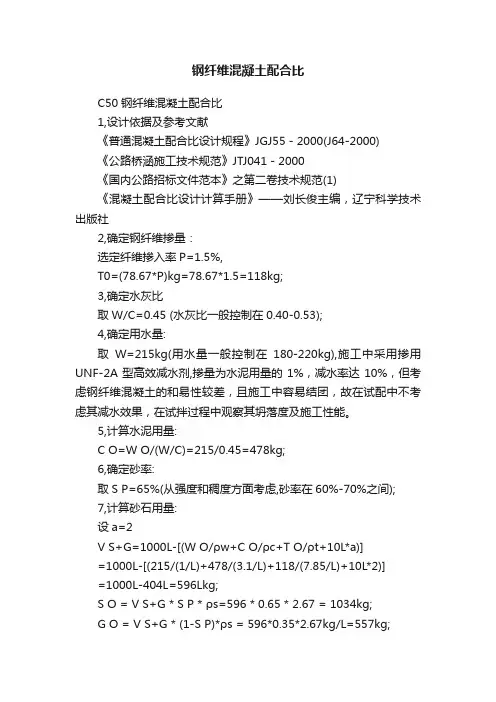 钢纤维混凝土配合比