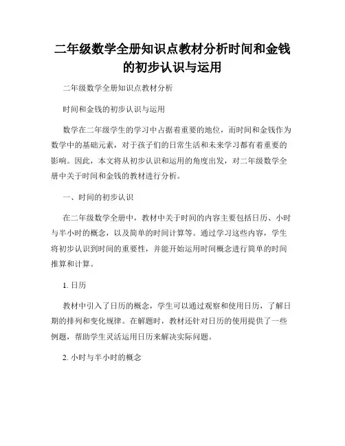 二年级数学全册知识点教材分析时间和金钱的初步认识与运用