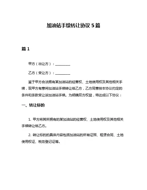 加油站手续转让协议5篇