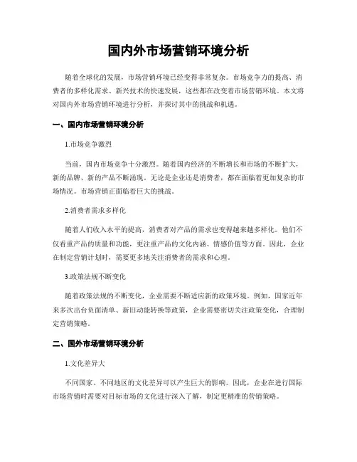 国内外市场营销环境分析