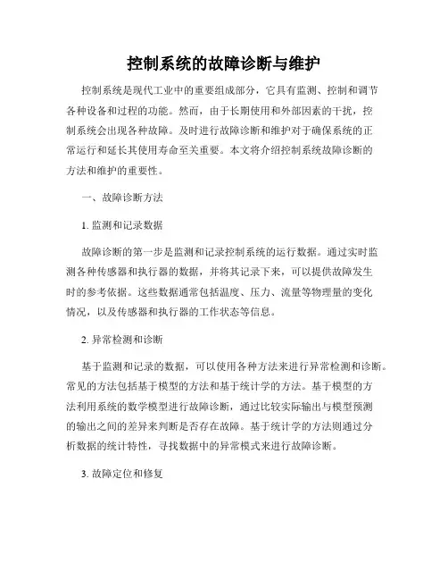 控制系统的故障诊断与维护