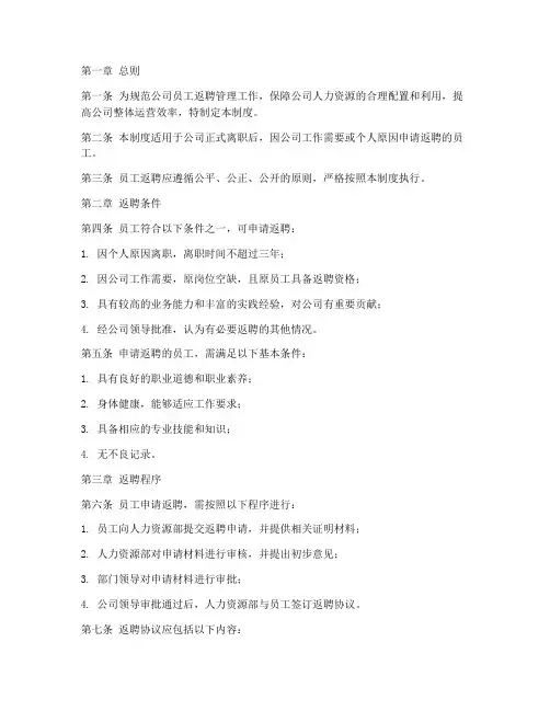 公司员工返聘管理制度范本