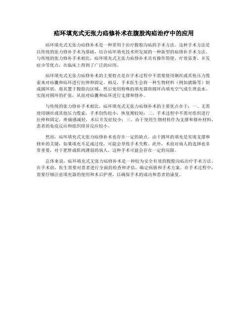 疝环填充式无张力疝修补术在腹股沟疝治疗中的应用