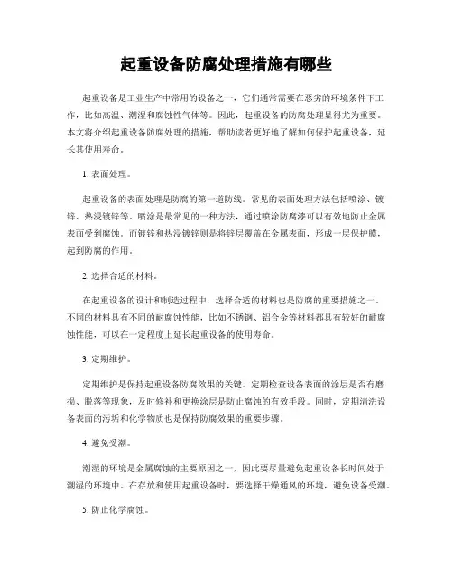 起重设备防腐处理措施有哪些