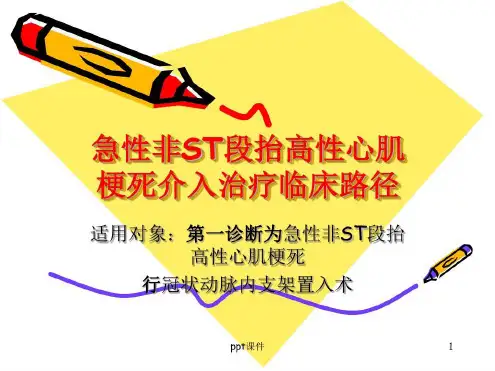 急性非ST段抬高性心肌梗死-2022年学习资料