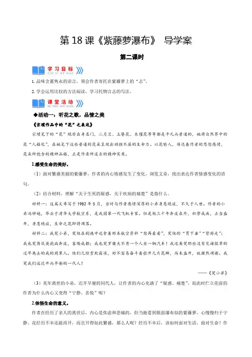 人教版七年级语文下册第18课《紫藤萝瀑布》第二课时(导学案部编版)