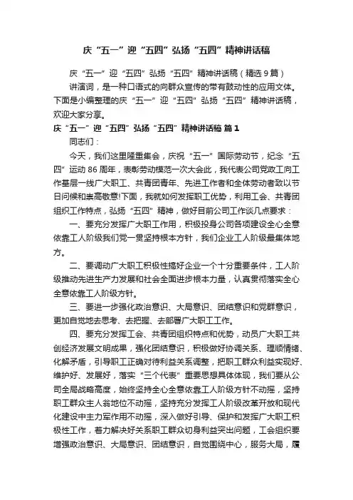 庆“五一”迎“五四”弘扬“五四”精神讲话稿（精选9篇）