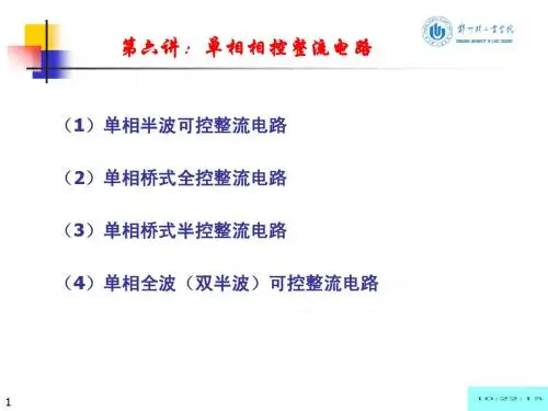 单相相控整流电路