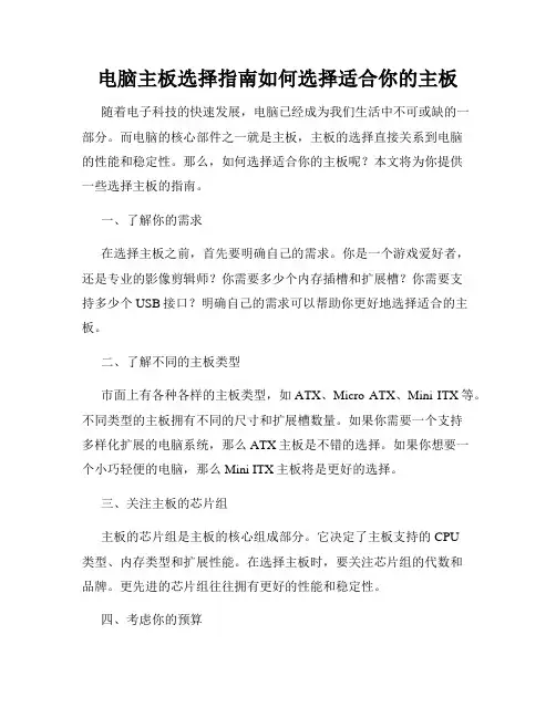 电脑主板选择指南如何选择适合你的主板