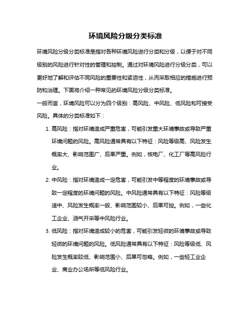 环境风险分级分类标准