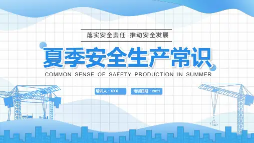夏季安全生产常识实用培训PPT课件