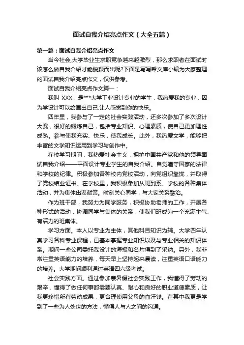 面试自我介绍亮点作文（大全五篇）