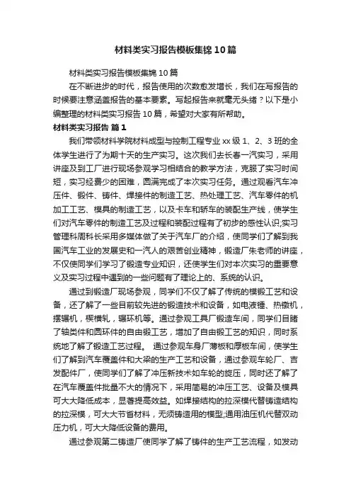 材料类实习报告模板集锦10篇