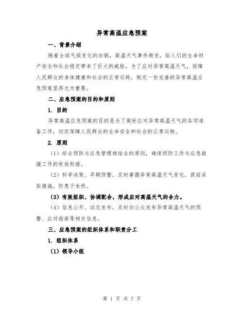 异常高温应急预案(三篇)