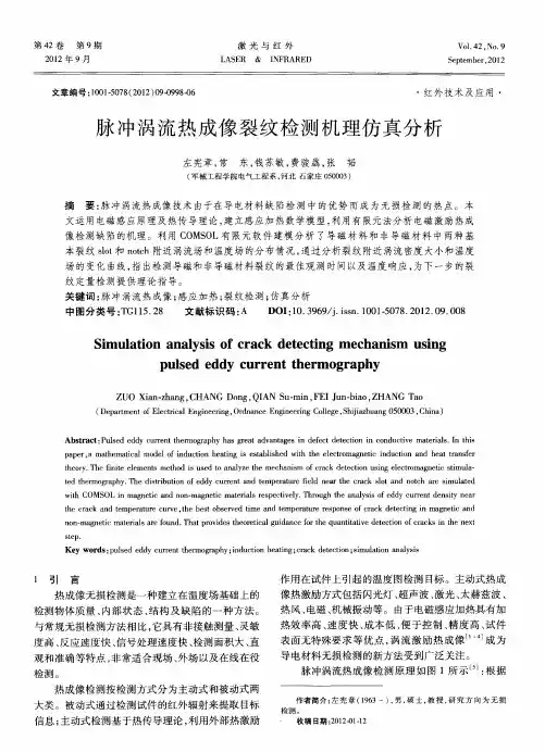 脉冲涡流热成像裂纹检测机理仿真分析