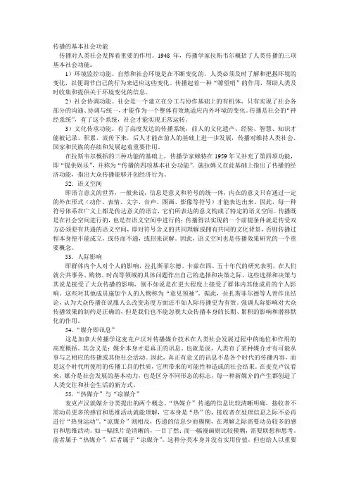 传播的基本社会功能汇总