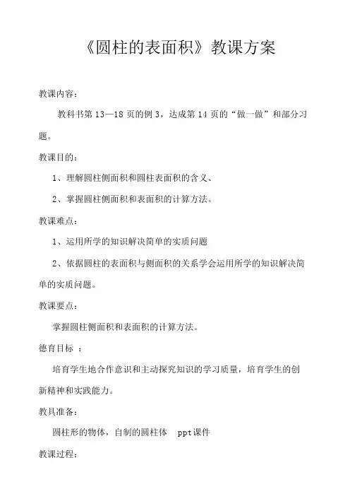 (完整版)人教版数学六年级圆柱的表面积教学设计