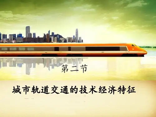1-2 我国城市轨道交通的技术经济特征