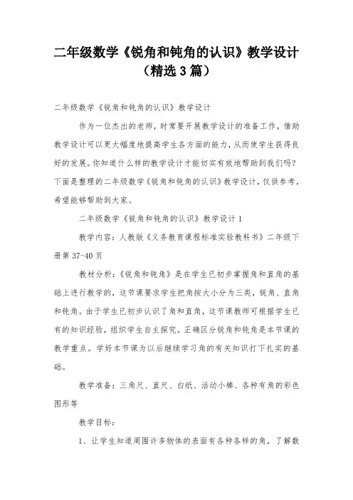 二年级数学《锐角和钝角的认识》教学设计(精选3篇)