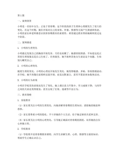 初中女生青春期教育案例(2篇)