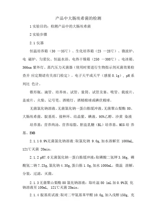 产品中大肠埃希菌的检测