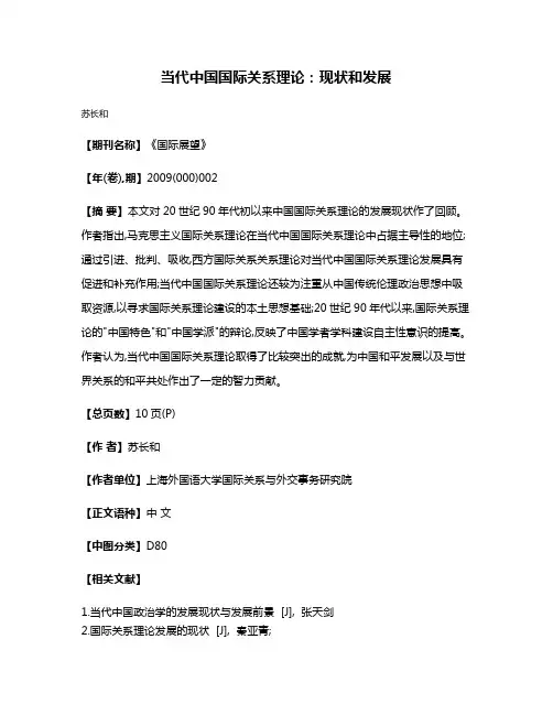 当代中国国际关系理论:现状和发展